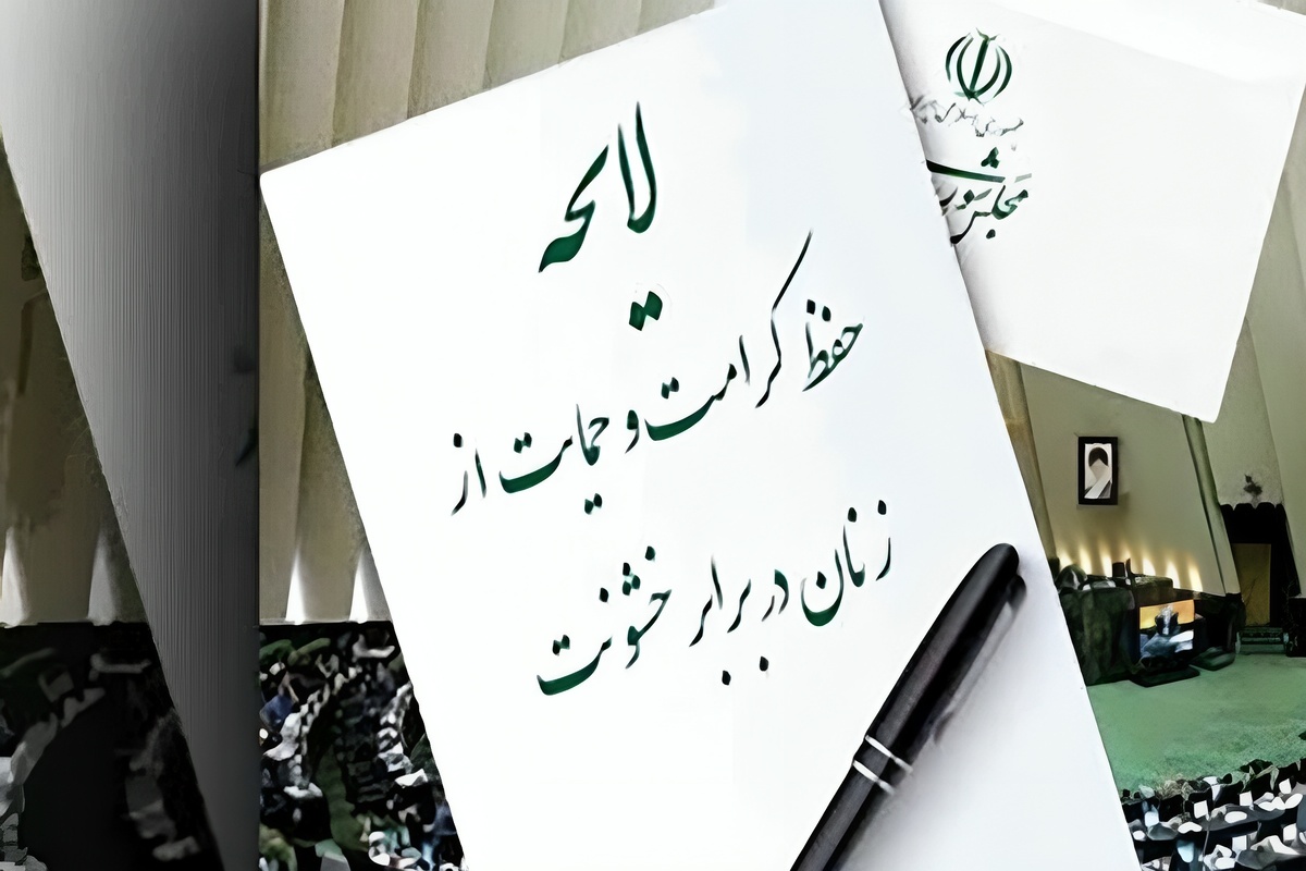 دولت به صورت شفاهی استرداد لایحه حمایت از زنان را اعلام کرد!آیا عقب‌نشینی کرده است؟!