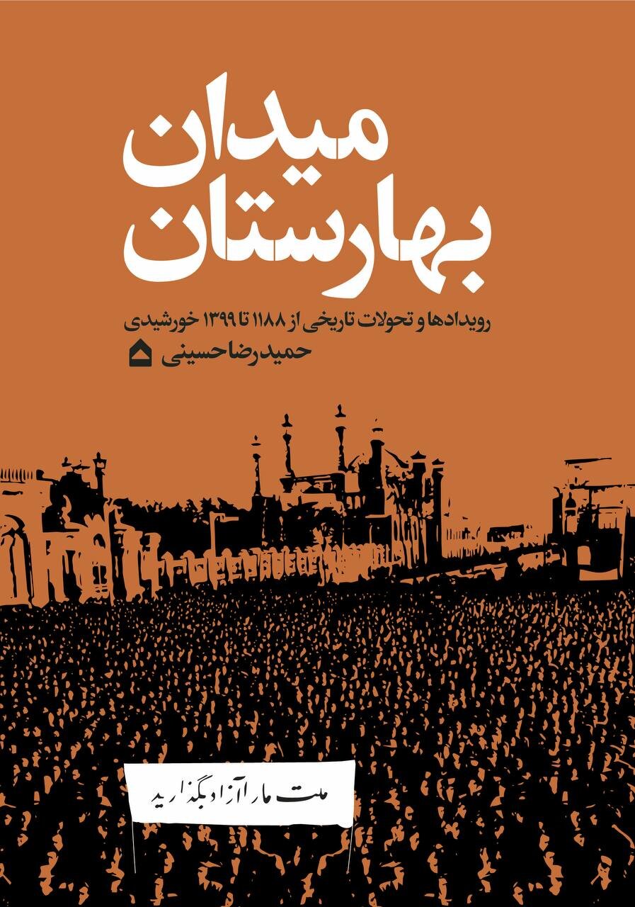 بهارستان میدان فعالیت اجتماعی زنان