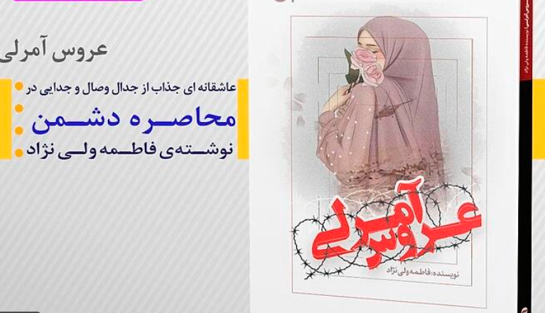 «عروس آمرلی»؛ روایتی عاشقانه از دل محاصره و مقاومت در برابر داعش
