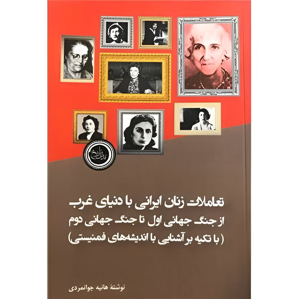تحریف تاریخ با جوهر فمینیسم
