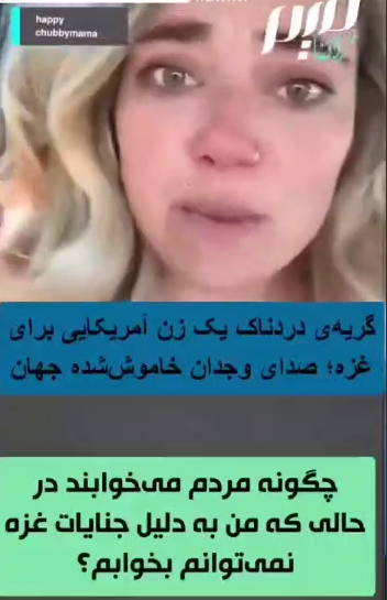 گریه دردناک زن آمریکایی برای غزه
