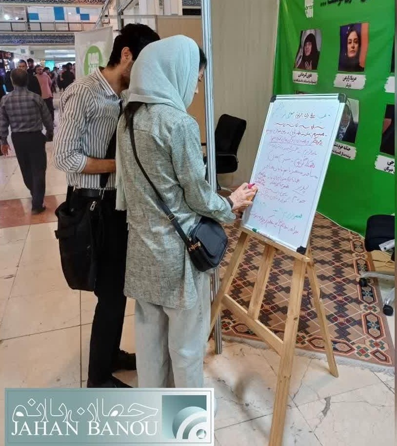 غرفه جهان‌بانو در نمایشگاه کتاب میزبان شما بود