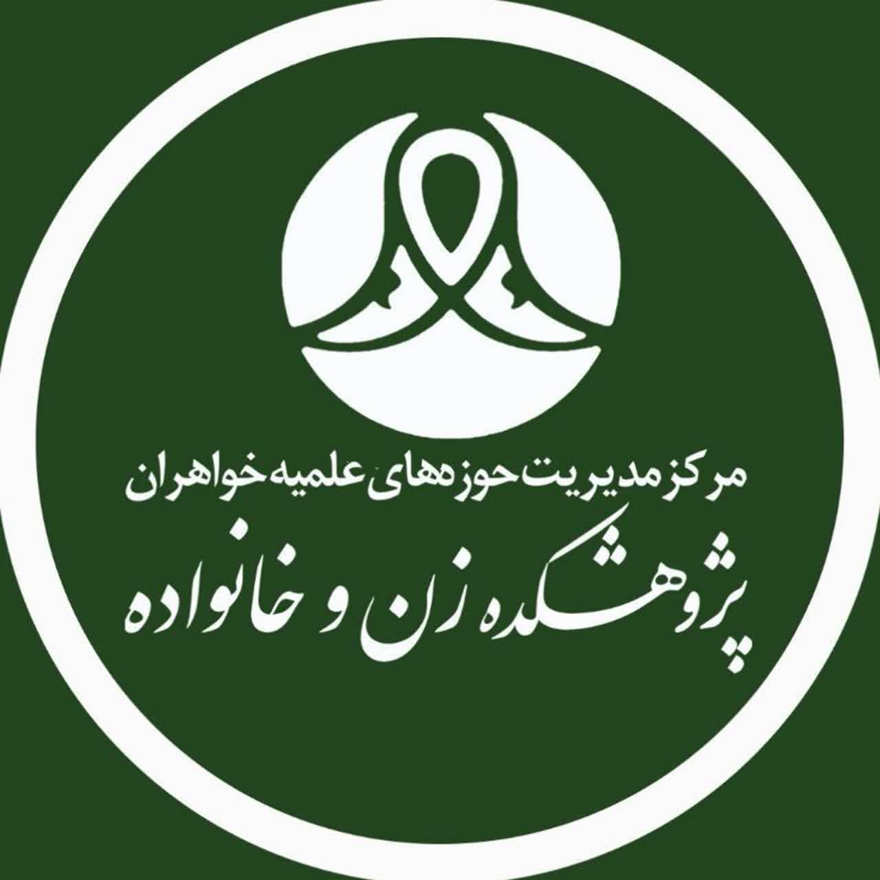 بیانیه پژوهشکده زن و خانواده