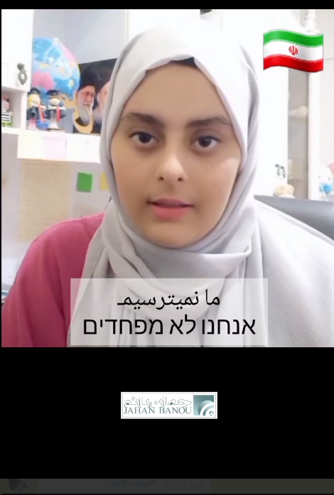 پیام دختر ایرانی به اسرائیل