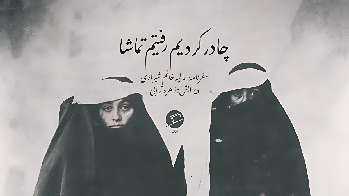 سفرنامه جسورانه زن قاجاری از حج