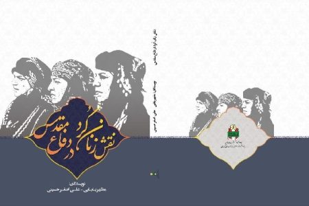 زنان کرد در خط مقدم؛ روایت حضور زنان کرد در دفاع مقدس