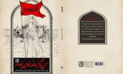 من اگر روضه‌خوان بودم، زینب را می‌گریستم