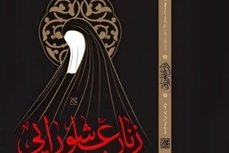 پرجمداران خاموش؛ کتاب زنان عاشورایی، روایتگر نهضت زنانه کربلا