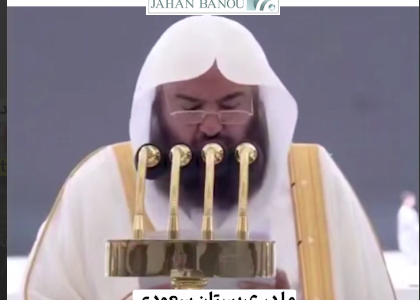 شیخ سدیس، امام جماعت مسجدالحرام: