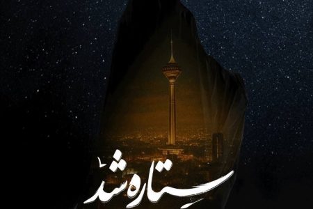قهرمانی زنان ایران در ۱۲ روز، با مستند «ستاره شد»