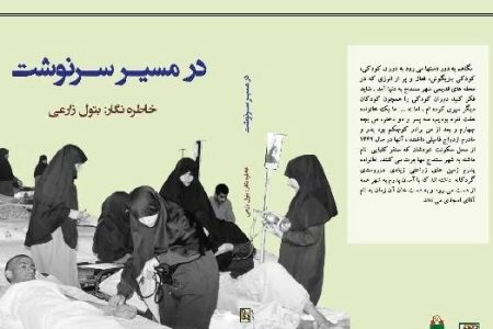 در مسیر سرنوشت، روایت دفاع مقدس کردستانی‌ها