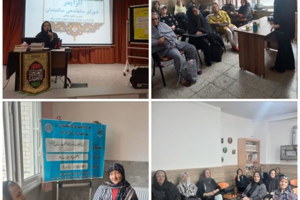 توانمندسازی و ارتقای کیفیت زندگی برای زنان سالمند همدان