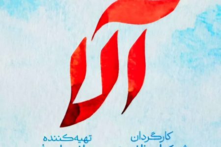 آلاء روایتی صادقانه از واقعیت‌های فرزند‌آوری در خانواده‌های ایرانی