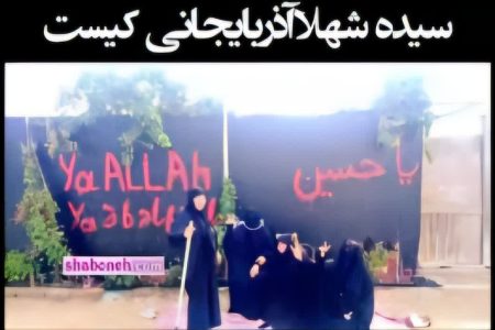 کفن در دست، ایمان در دل؛ پاسخ شهلا به تهدید علی‌اف»