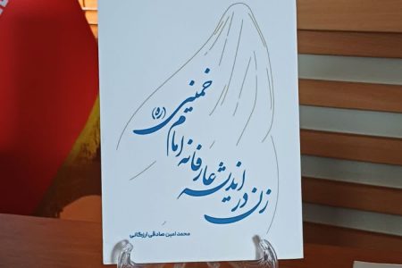 «زن در اندیشه عارفانه امام خمینی (ره)» در قم رونمایی شد