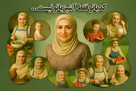 رسالت کدبانوی ایرانی؛ از استقلال اقتصادی خانه تا خانواده داری