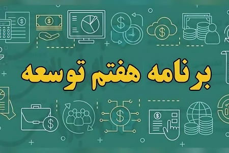فصل مجزای زنان و خانواده در برنامه هفتم توسعه