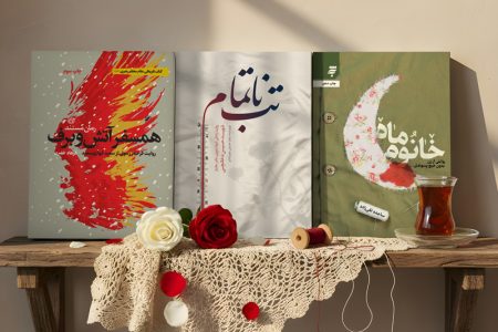 تقریظی بر شعله‌های صبر