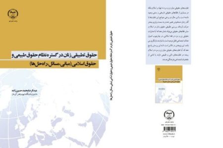 حقوق زنان در دو نظام طبیعی و اسلامی چگونه است؟