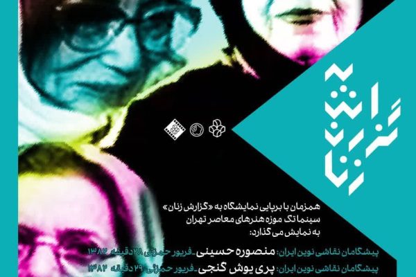همزمان با نمایشگاه «به گزارش زنان»، سه مستند از زنان هنرمند معاصر اکران شد