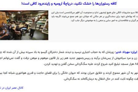 وقتی روزنامه عصر ایران بویی از فرهنگ ایرانی نبرده است