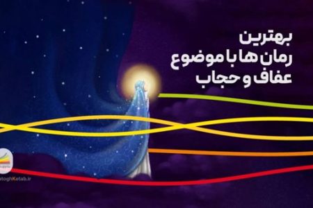 حجاب در قاب داستان‌ها