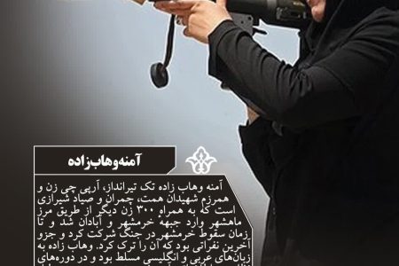 تک‌تیراندازِ خرمشهر؛ آمنه وهاب‌زاده، زنی در خط مقدم تاریخ
