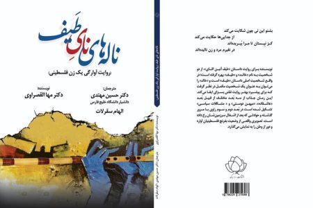 روایت آوارگی یک زن فلسطینی به فارسی منتشر شد