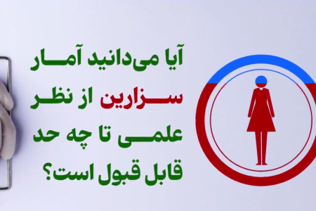 سزارین بی‌دلیل؛ انتخابی پرهزینه برای سلامت مادر و نوزاد