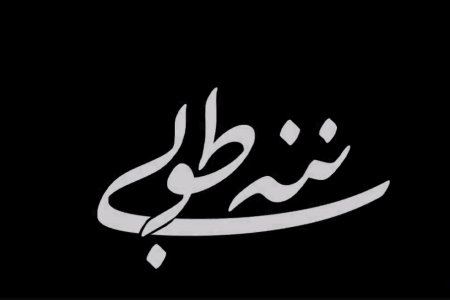 ننه طوبی