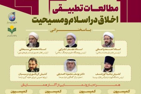 پایان دومین همایش اخلاق تطبیقی اسلام و مسیحیت با رونمایی از ۱۸ اثر مشترک