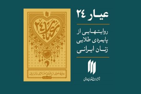 عیار ۲۴ در سالگرد نماز جمعه نصر منتشر شد