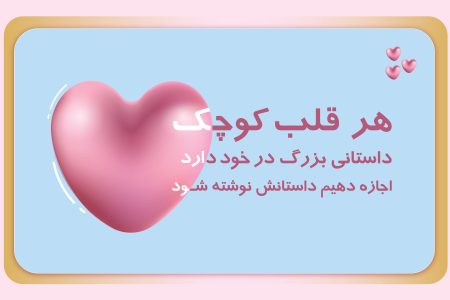 هر قلب کوچک، داستانی بزرگ در خود دارد…