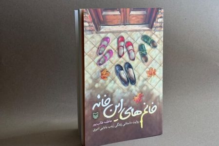 «خانم‌های این خانه» روایت جهاد در اندرونی