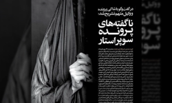 انتقام از چادر در پرونده پرحاشیه