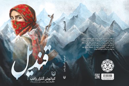 خاطرات بهار منتشر شد؛ قندیل، اثری که وضعیت زن عضو پژاک را روایت می‌کند