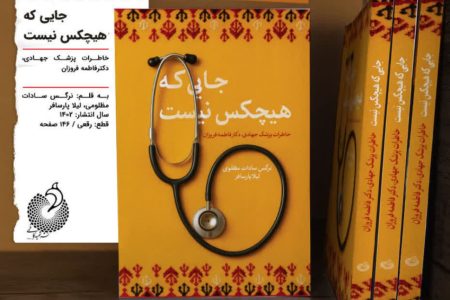 خاطرات بانوی پزشک جهادی در کتاب «جایی که هیچکس نیست»