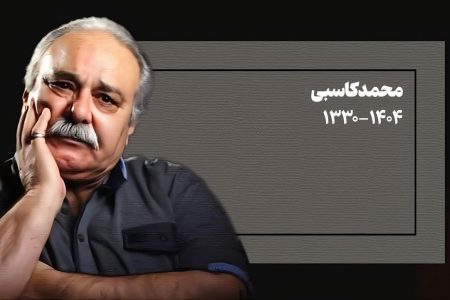 مردماندن در زمانه‌ی بی‌غیرتی