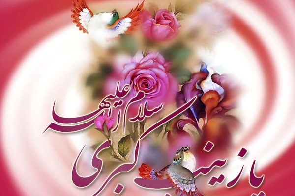 عقیله بنی‌هاشم؛ اسوه شفقت و حکمت