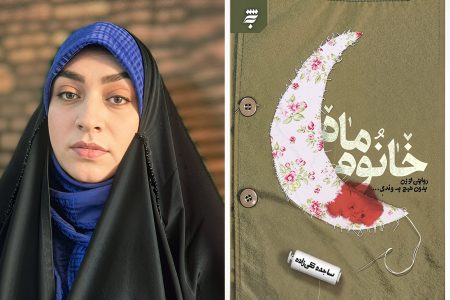 رونمایی از تقریظ رهبر انقلاب بر کتاب خانوم ماه – داستان همسر شهید شیرعلی سلطانی