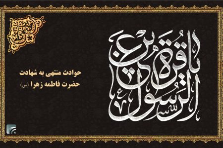 فصل تلخ تاریخ اسلام؛ روایت مظلومیت فاطمه زهرا (س) از سقیفه تا شهادت