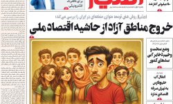 نقض میثاق‌نامه روزنامه‌نگاری؛ روزنامه امتیاز در مسیر عادی‌سازی بی‌حجابی