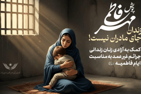 پویش «رهایی فاطمی» برای آزادی ۹۷۳ زن زندانی در سراسر کشور آغاز شد