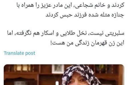 قهرمان زندگی زنان ایران باید این زن باشد