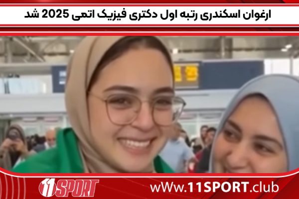 درخشش ارغوان اسکندری در آزمون دکتری ۲۰۲۵؛ کسب رتبه نخست فیزیک اتمی