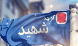 نامگذاری ۱۲ معبر تهران به نام شهیده‌های شاخص دفاع مقدس