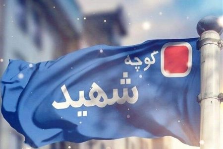 نامگذاری ۱۲ معبر تهران به نام شهیده‌های شاخص دفاع مقدس