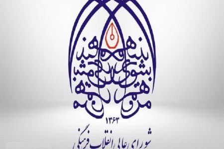 از هشدار درباره نفوذ اسناد بین‌المللی تا پاسخ رسمی شورای عالی انقلاب فرهنگی