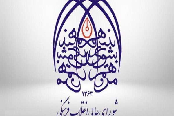 از هشدار درباره نفوذ اسناد بین‌المللی تا پاسخ رسمی شورای عالی انقلاب فرهنگی