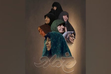 از ایثار تا نقش‌آفرینی اجتماعی؛ رخ مادر، فصل تازه روایت مادران شهید